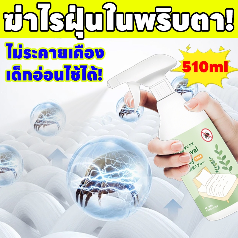 ไรฝุ่นหมดสิ้น! สเปรย์กำจัดไรฝุ่น ป้องกันไรฝุ่น ตัวเรือด ผลิตภัณฑ์กำจัดไรฝุ่น สำหรับผิวแพ้ง่าย