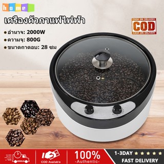 ⚡️จัดส่งในพื้นที่⚡️ เครื่องคั่วเมล็ดกาแฟไฟฟ้า 1200W มาตรฐานเ…