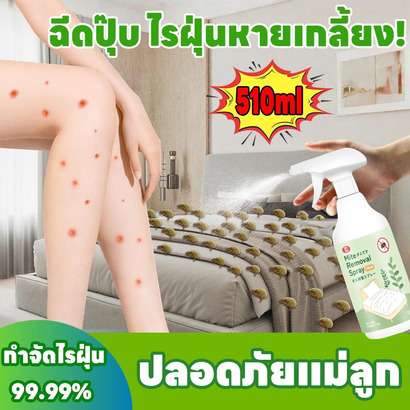 【สินค้าใหม่】ซื้อ 1 แถม 1 ✅NANA สเปรย์กำจัดไรฝุ่น ป้องกันไรฝุ่น 510ml ผลิตภัณฑ์กำจัดไรฝุ่น สเปรย์ฆ่าไรฝุ่น สเปรย์ป้องกันไรฝุ่น อัตราการกำจัดไร 99.99% ปลอดสารพิษ ไม่มีการระคายเคือง เหมาะสำหรับเด็ก