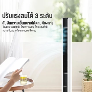 Haier Smart Tower Fan พัดลมขาตั้งไร้ใบพัด ปรับได้ 3 โหมด ตัวจับเวลา 15 ชั่วโมง รุ่น HSF-ED1102