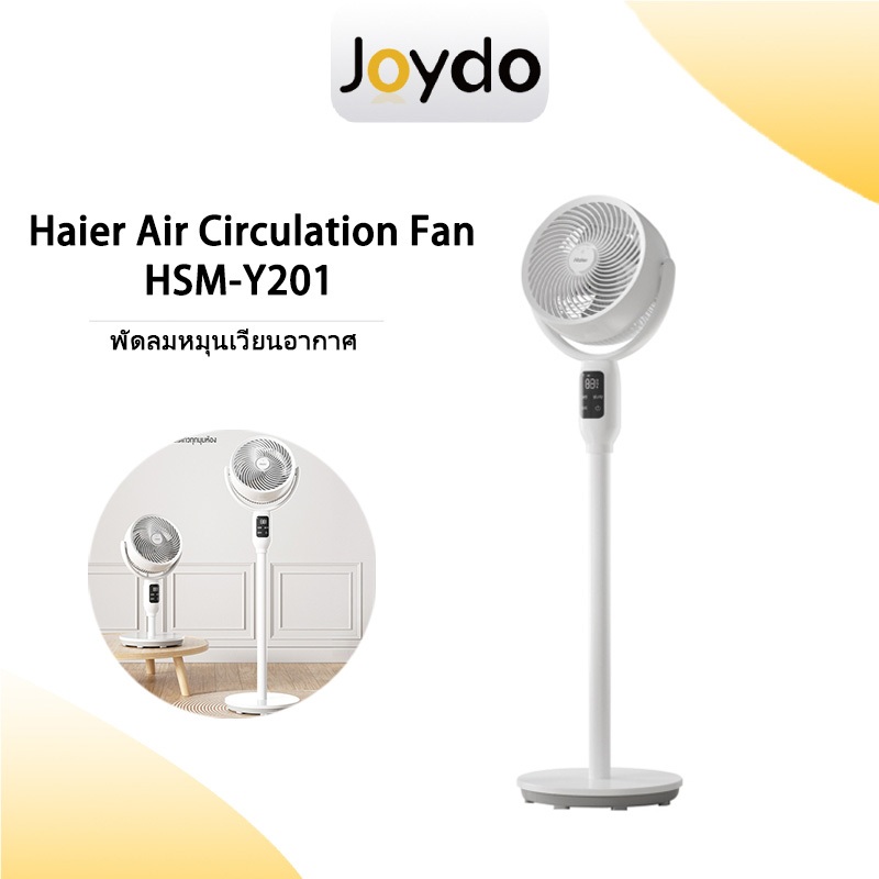 Haier พัดลมตั้งโต๊ะ Smart Air Circulation Fan HSF-ED1823 พัดลมหมุนเวียนอากาศ 3D อัจฉริยะ พัดลมตั้งพื้น ปรับสั้นยาวได้
