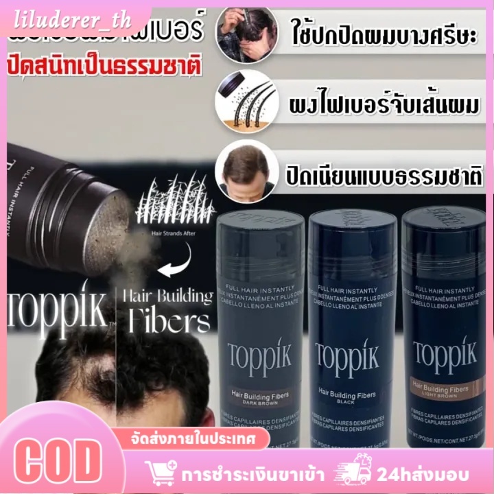 Toppik Hair Building Fiber Styling Powder ผงแต่งผมเคราตินธรรมชาติ ติดทนนาน เป็นมิตรต่อเส้นผม ราคา ถูกที่สุด ดีลบีเคเค