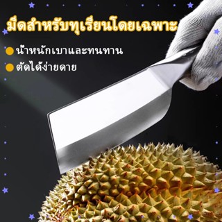 มีดทุเรียนกลม วัสดุ 4CR13 ใช้ได้ทั้งสับและสไลซ์