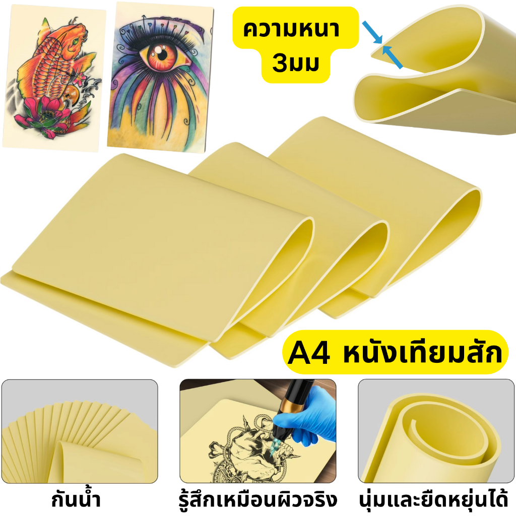 หนังเทียมสัก หนังเทียมหัดสัก ขนาด A4 แบบหนา 3 มิล หนังเทียมฝึกสัก สอนสักลาย แผ่นซีลิโคนเทียมสัก ซิลิโคนหัดสัก อุปกรณ์ สักลาย tattoo fake skin หนังเทียมสักลาย หนังเทียมสักสีเหลือง หนังฝึกสักลาย