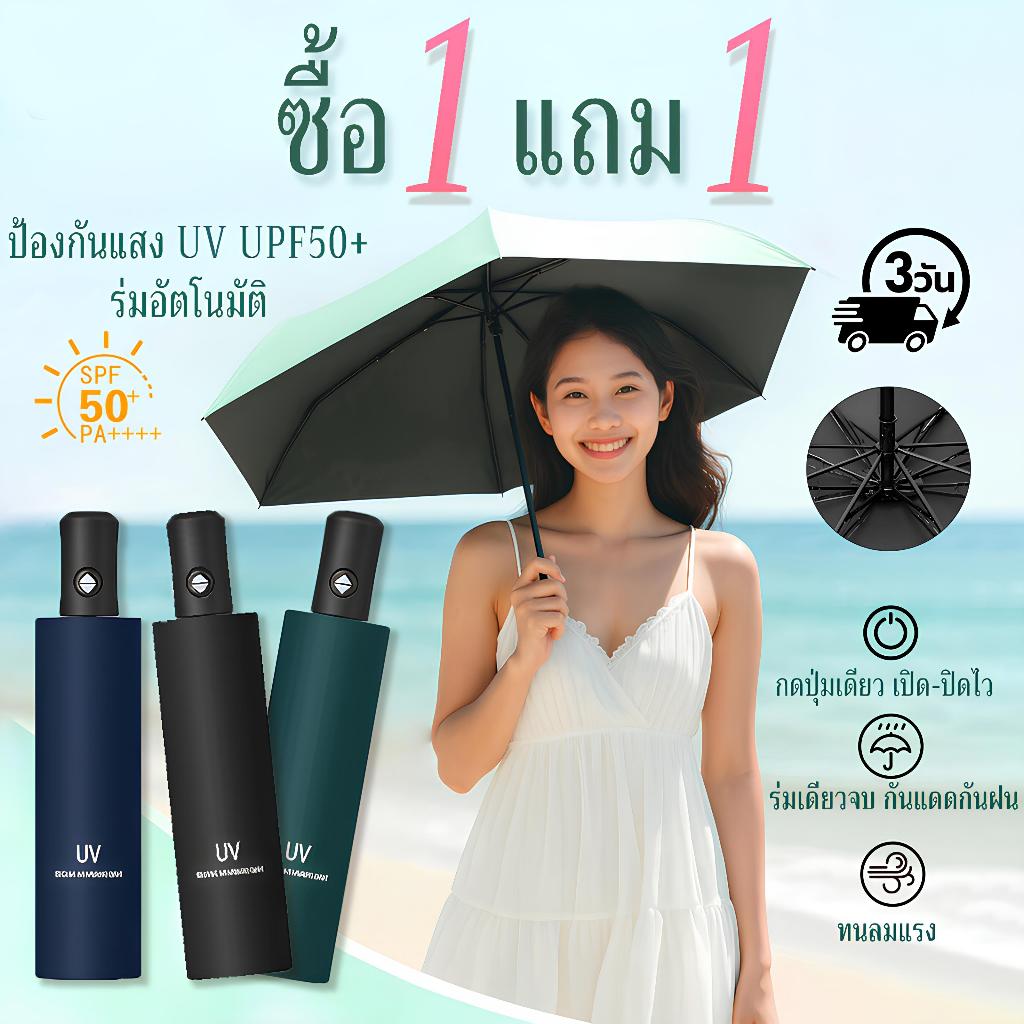[ซื้อ 1 แถม 1] ร่มพับอัตโนมัติ อัตโนมัติ UV สำหรับวันที่แดดจัดและฝนตกคุณภาพร่ม เสริมโครง (8 กระดูก)