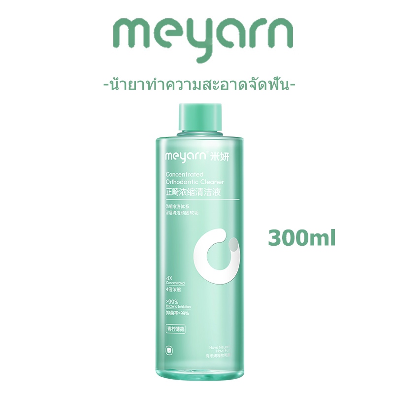 MEYARN ฆ่าเชื้อและขจัดคราบตะกรัน น้ํายาทําความสะอาดรีเทนเนอร์จัดฟันเข้มข้นพร้อมกระสอบ (300ml)
