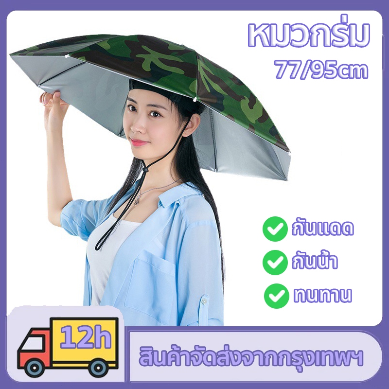 หมวกร่ม แบบพับ หมวกร่มติดหัว หมวกแบบร่มมี 2 ชั้น ใส่ง่าย กันฝนกันแดด ป้องกันรังสียูวี แข็งแรงทนทาน ใช้ได้ทั้งผู้ใหญ่และเด็ก