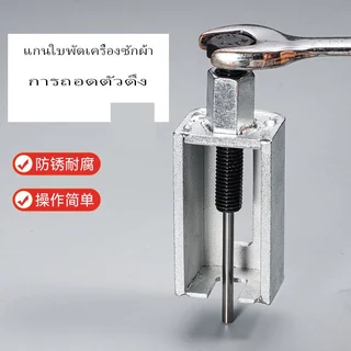 King เครื่องซักผ้าเครื่องมือกําจัดกลอง Universal Drum Puller, Professional Pulsator Core Removal อัตโนมัติ, ใช้งานง่าย Shopee
