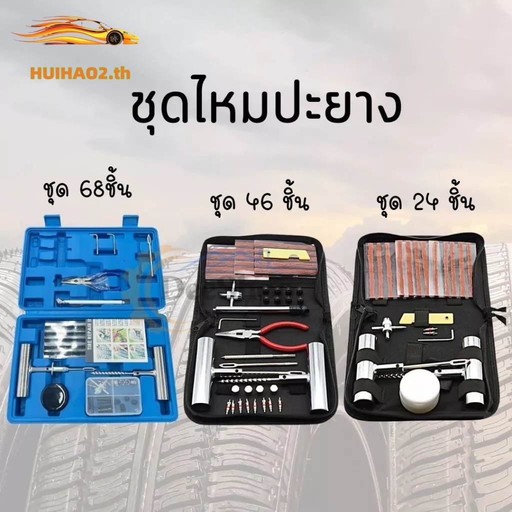 ชุดซ่อมฉุกเฉิน ชุดซ่อมรอบด้าน 24-68 ชิ้น