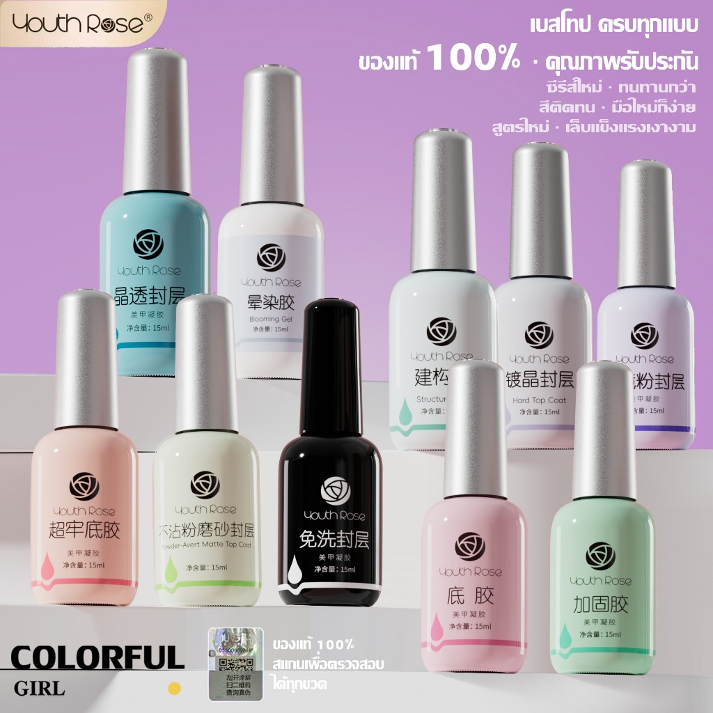 【พร้อมส่ง】Youth Rose เบสท็อป กุหลาบ 15g ✦ เบสโค้ท/ท็อปโค้ท ครบทุกแบบ ✦ ของแท้ 100% คุณภาพรับประกัน ✦ สีติดทน ใช้ง่าย มือใหม่ก็สวย ✦ สูตรใหม่ เล็บแข็งแรงงาม