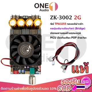 OneAudio ⚡ แอมป์บอร์ด ZK-3002 2G แท้ TPA3255 แอมป์จิ๋ว zk3002 2g กำลังขับ 300W×2 หรือ 600W โมโน มีพัดลมควบคุมอุณหภูมิ ป้องกันไฟตก ไฟเกิน ลัดวงจร