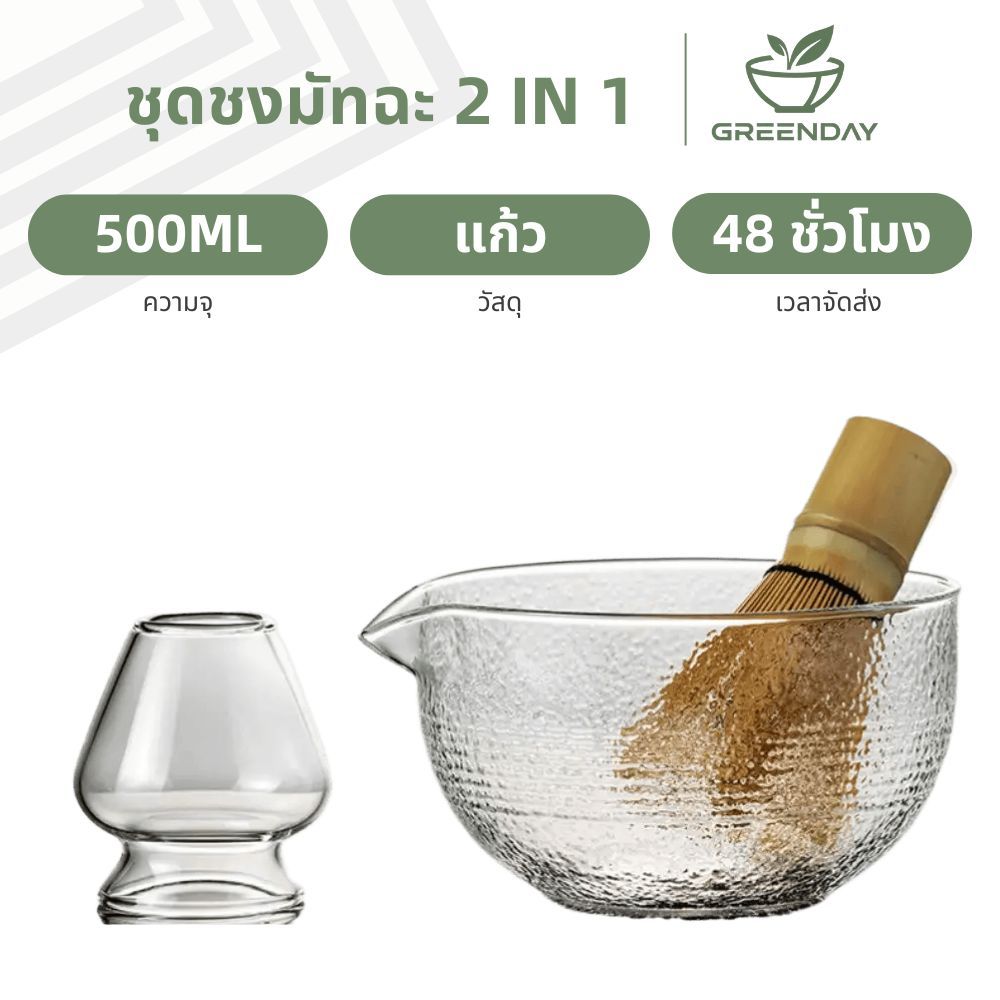 GREENDAY 2 In 1 ชามมัทฉะแก้ว 500ML, ชุดชงมัทฉะสไตล์ญี่ปุ่น, ชามมัทฉะใส(Chawan Matcha), ชุดชงมัทฉะ, ถ้วยชามัทฉะ