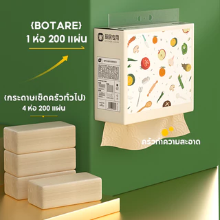 [12 ห่อ]Botare กระดาษเช็ดครัวแบบติดผนังถอดได้ ซึมซับน้ำมันและน้ำได้ดี 2 ชั้น 4800 แผ่น 223*200mm