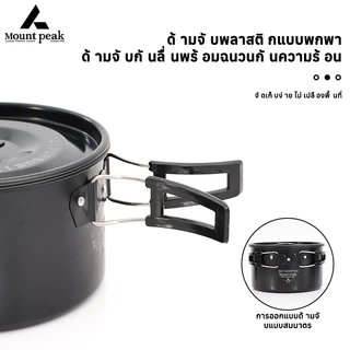 พร้อมส่ง⚡️Mount peak ชุดหม้อสนาม แคมป์ปิ้ง ชุดหม้อ+กะทะ+กาต้มน้ำ ชุดหม้อสนามแคมป์ปิ้งสำหรับ5