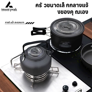 พร้อมส่ง⚡️Mount peak ชุดหม้อสนาม แคมป์ปิ้ง ชุดหม้อ+กะทะ+กาต้มน้ำ ชุดหม้อสนามแคมป์ปิ้งสำหรับ5