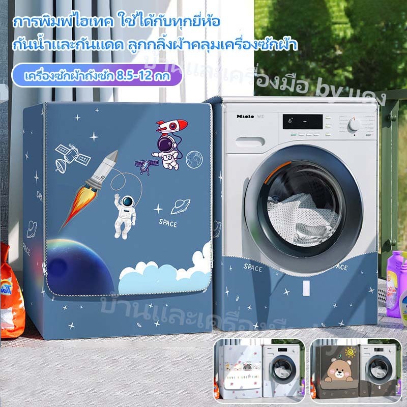 🚀🚀การจัดส่งจากประเทศไทย🚀🚀ผ้าคลุมเครื่องซักผ้า ผ้าคลุมฝาหน้าเครื่องซักผ้า 8.5-12กก.ป้องกันรังสียูวีใส่กับดีไซน์น่ารักทุกยี่ห้อ ผ้าคลุมเครื่องซักผ้าฝาหน้า