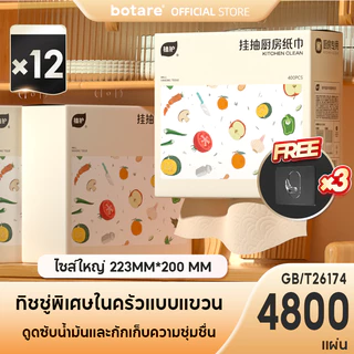 [12 ห่อ]Botare กระดาษเช็ดครัวแบบติดผนังถอดได้ ซึมซับน้ำมันและน้ำได้ดี 2 ชั้น 4800 แผ่น 223*200mm