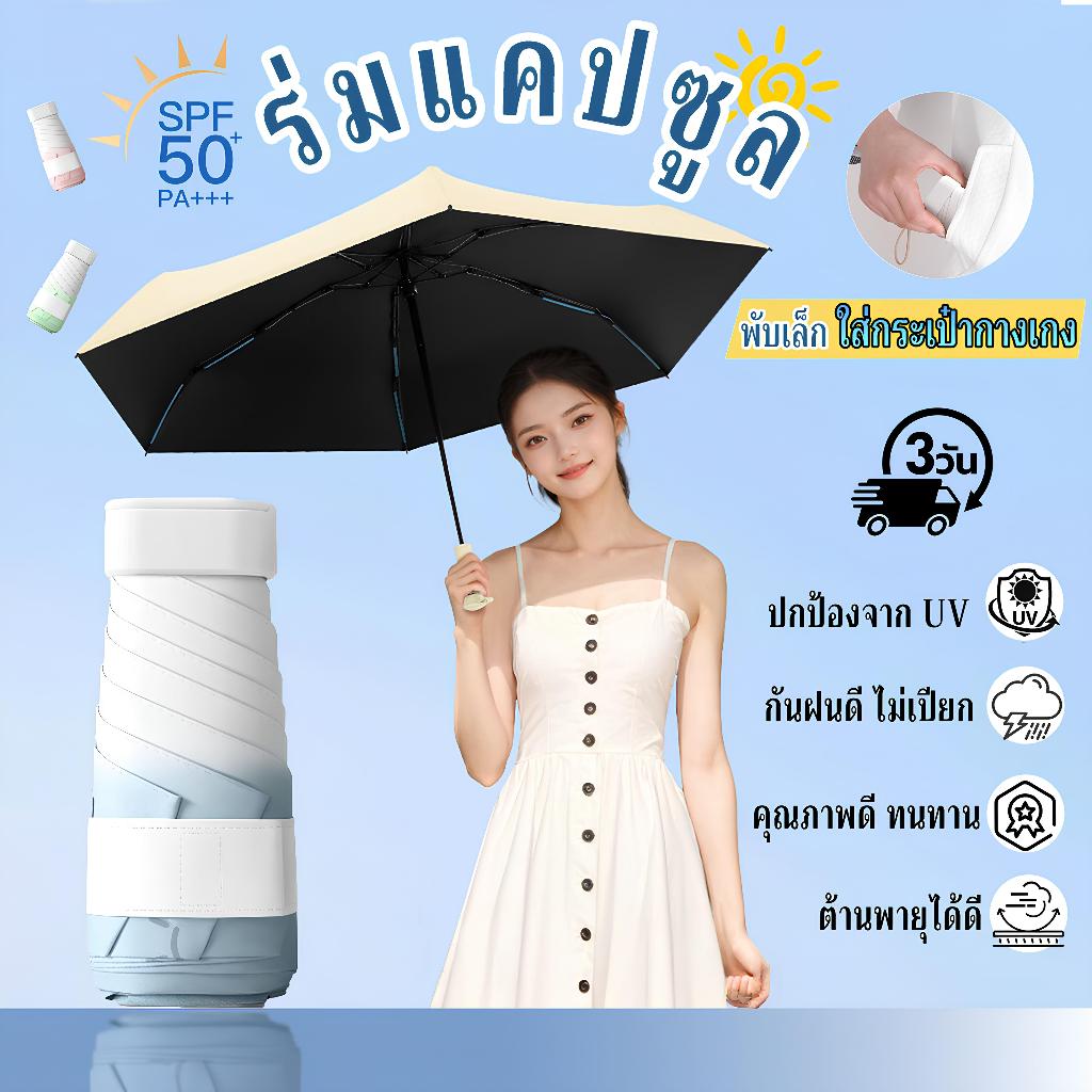 ร่มแคปซูล ร่มพับมินิ พกพาง่าย กันแดด กันฝน UV50+ สีไล่ระดับ ดีไซน์เก๋ ขนาดเล็ก แข็งแรงทนทาน