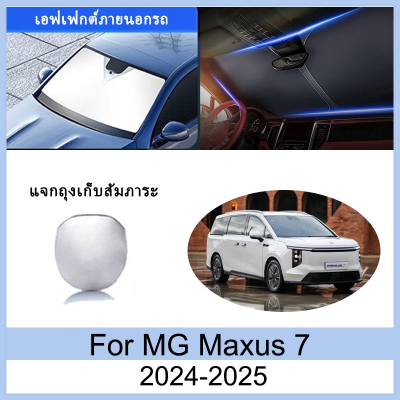 ที่บังแดด MG Maxus7 2024 2025 ม่านบังแดด ฉนวนกันความร้อนและกันแดด  ม่านบังแดดรถยนต์  ม่านบังแดดในรถ 