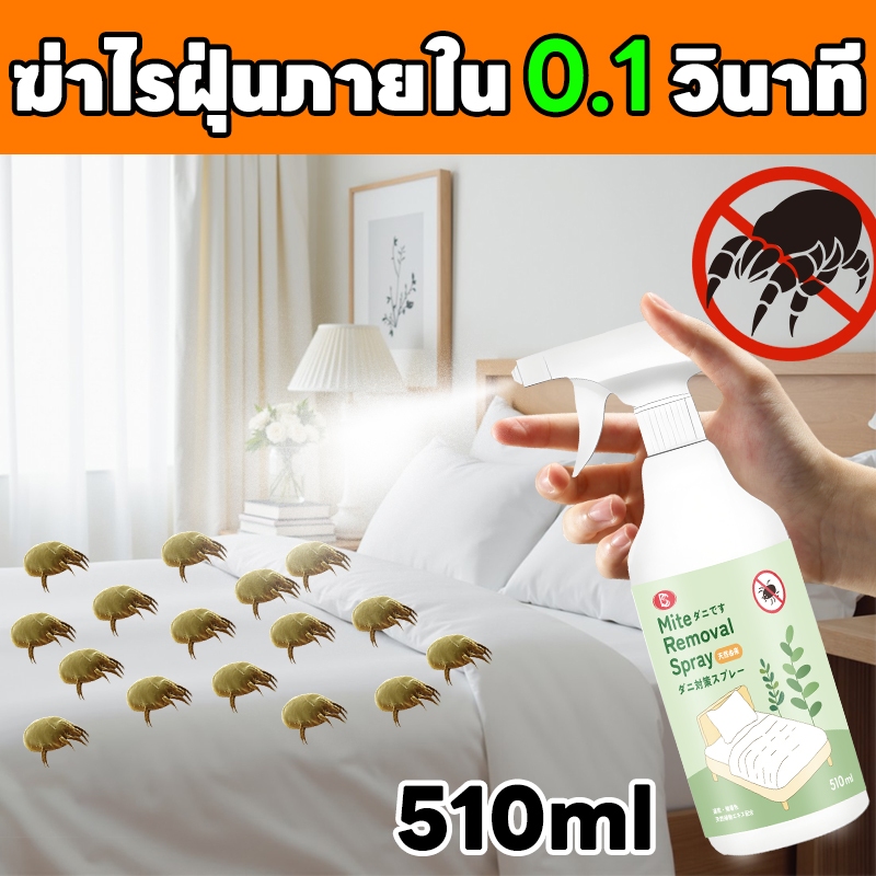 🌿 ไรหมดชัวร์ 100%🌿MINI สเปรย์กำจัดไรฝุ่น ป้องกันไรฝุ่น ตัวเรือด 510ML ผลิตภัณฑ์กำจัดไรฝุ่น สเปรย์ฆ่าไรฝุ่น สเปรย์ป้องกันไรฝุ่น หมอน ผ้าห่ม ลดอาการภูมิแพ้