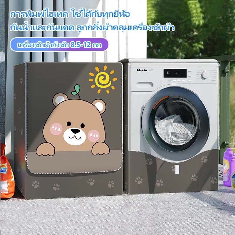 ผ้าคลุมเครื่องซักผ้าป้องกันรังสียูวีฤดูร้อน เคลือบเงินสองชั้นป้องกันแสงแดดและกันพายุ กันฝุ่นสําหรับเครื่องซักผ้า 10-12 กก.