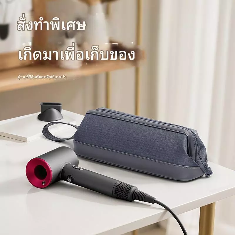 ถุงเก็บเครื่องเป่าผมสำหรับ Dyson กระเป๋าจัดเก็บพกพา