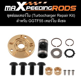 ชุดซ่อมเทอร์โบ F55 (Turbo Repair Kit F55) โปรดติดต่อฝ่ายบริก…