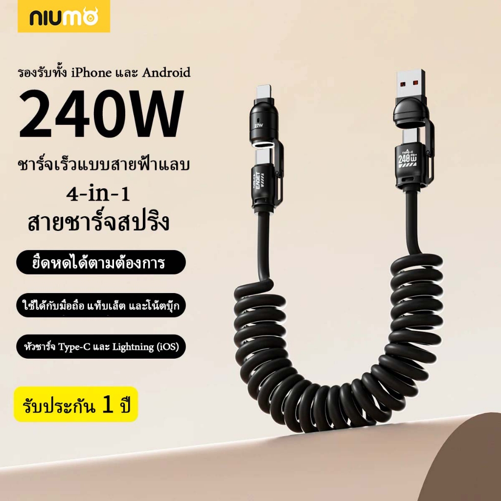 【niumo】240W สายชาร์จเร็ว 4 in 1 Multi Connectors Cable 2M Super Fast Charging Digital Spring Data Ca