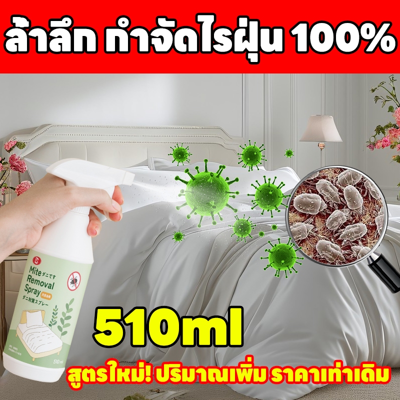 🌿 กำจัดไร 100% หมดชัวร์🌿ANAN สเปรย์กำจัดไรฝุ่น ป้องกันไรฝุ่น ตัวเรือด 510ML ผลิตภัณฑ์กำจัดไรฝุ่น สเปรย์ฆ่าไรฝุ่น สเปรย์ป้องกันไรฝุ่น หมอน ผ้าห่ม ลดอาการภูมิแพ้