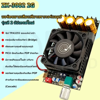DIYsound 🎼 บอร์ดขยายเสียง ZK-3002 2G ชิป TPA3255 ของแท้ กำลังขับสูงสุด 600W แอมป์จิ๋วแรงๆ18v แอมจิ๋ว zk3002 2g ปรับโวลุ่มได้ มี Anti-POP และระบบป้องกันหลายชั้น