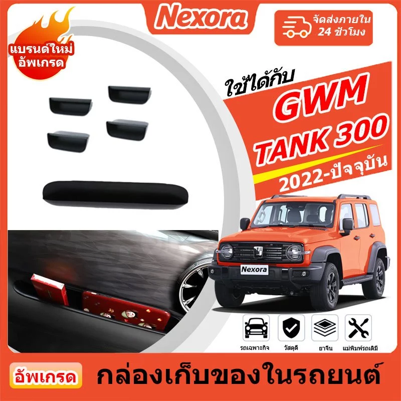 GWM TANK 300 (2022-2025) รถที่เท้าแขนประตูกล่องเก็บคอนโซลกลางนักบินกล่องเก็บเงาปกถัง300อุปกรณ์เสริม