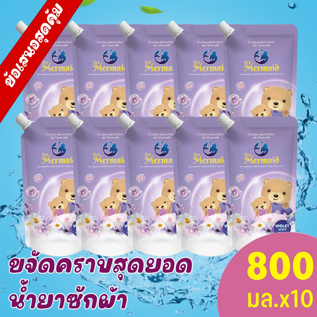 Sea Mermaid🪻 น้ำยาซักผ้า Violet+ แพ็ค  อ่อนโยน ไม่ระคายเคือง  10 ถุง 800 มล. กลิ่นไวโอเล็ตหอมลึกแบบสปา 72 ชม. ซักครั้งเดียวเอาอยู่ ขจัดคราบลึก ผ้าหอมนุ่ม น้ำยาซักผ้าหอมพรีเมียม