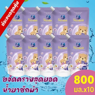 Sea Mermaid🪻 น้ำยาซักผ้า Violet+ แพ็ค อ่อนโยน ไม่ระคายเคือง 10 ถุง 800 มล. กลิ่นไวโอเล็ตหอมลึกแบบสปา 72 ชม. ซักครั้งเดียวเอาอยู่ ขจัดคราบลึก ผ้าหอมนุ่ม น้ำยาซักผ้าหอมพรีเมียม