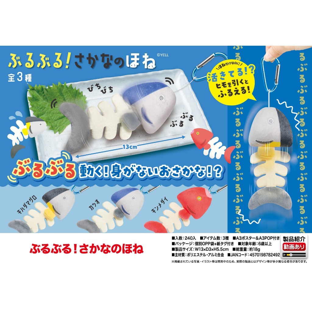 YELL World ของแท้จากญี่ปุ่น ของเล่นตุ๊กตา 13cm ดึงสายให้สั่นกระดูกปลาและปลาทูน่า ตุ๊กตาของเล่นตุ๊กตาจี้พวงกุญแจ