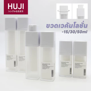 HUJI จัดส่งจากกรุงเทพฯ✨ขวดปั๊มไร้อากาศ ขวดครีม BPA free 15/30/50ml สี่เหลี่ยม หมุนได้ ดูแลผิว หลอดแบ่งครีม ขึ้นเครื่องได้ การบรรจุขวดสำหรับเดินทาง