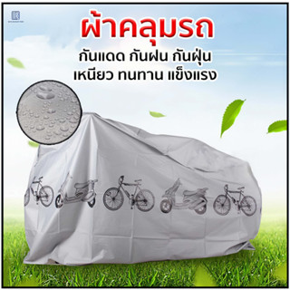 ผ้าคลุมรถมอเตอร์ไซค์ ผ้าคลุมรถมอเตอร์ไซค์ หนาทนทาน หนา ผ้าคล…