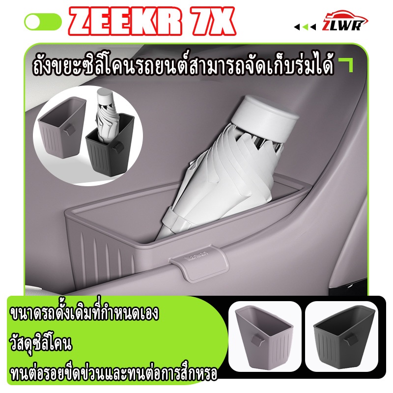 ZLWR กล่องเก็บของประตู Zeekr 7x, ถังขยะและร่มรถยนต์ซิลิโคนกันรอยขีดข่วนและป้องกันการสึกหรอ, อุปกรณ์จ