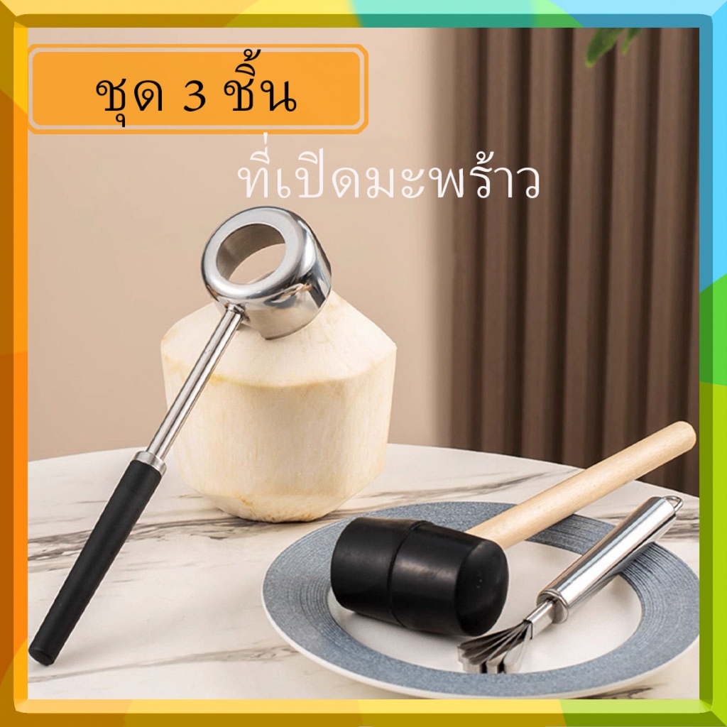 3 ชิ้น ชุดเครื่องมือเปิดมะพร้าว | ค้อนยาง สแตนเลสเจาะมะพร้าว | ที่ขูดเนื้อมะพร้าวแข็งแรง