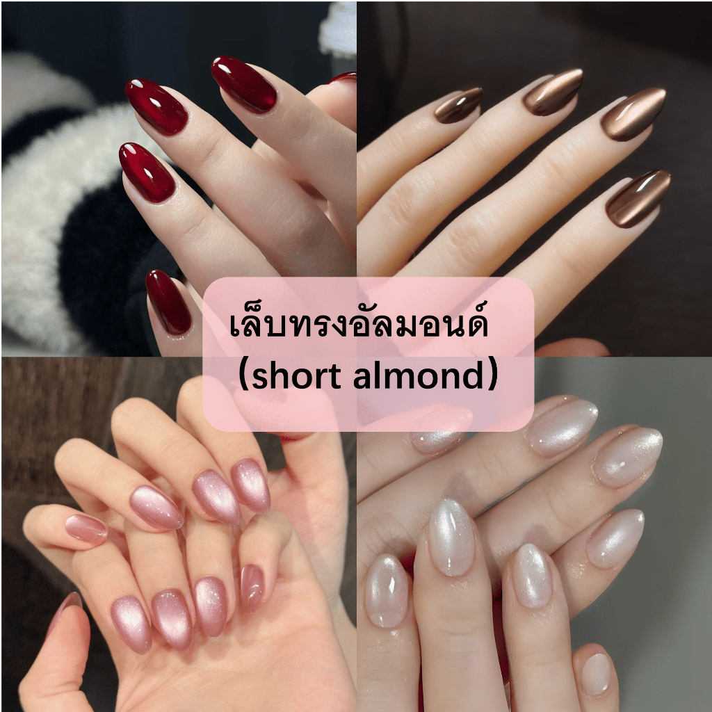 เล็บปลอมทรงอัลมอนด์สั้น พร้อมกาวฟรี | ดีไซน์ตาแมว / สีแดงแมทท์ ดำ นู้ด ชมพู น้ำตาล | เครื่องประดับสงกรานต์ กันน้ำ