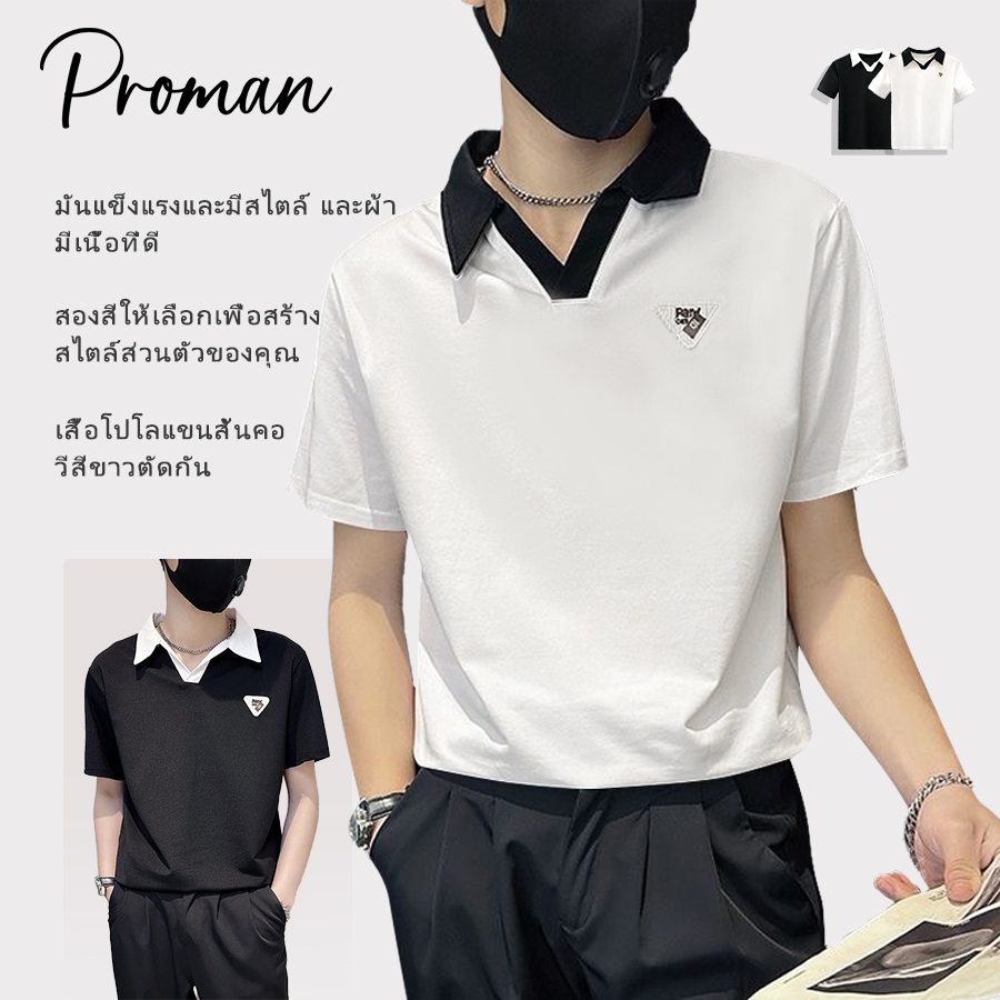⚡PROMAN⚡เสื้อโปโลคอวีผู้ชาย  เสื้อยืดสีตัดกัน  ทำให้ดูผอมเพรียว  บ้าน  แมทช์ลุคง่าย