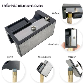 7 in 1 เครื่องขัดหัวคิวบิลเลียด อุปกรณ์เสริม สําหรับสนุ๊กเกอร์บิลเลียด/พูล