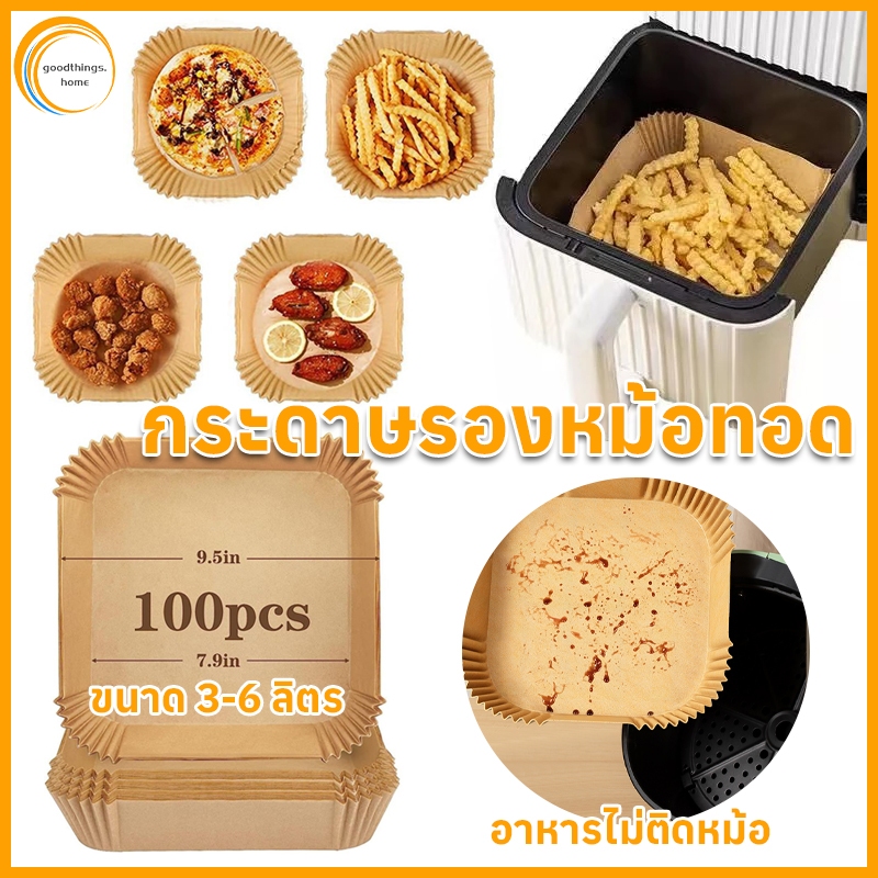 ซับหม้อทอดอากาศ, แผ่นซับหม้อทอดอากาศทรงสี่เหลี่ยม, แผ่นทนน้ํามันแบบใช้แล้วทิ้ง 50/100 แผ่น, กันน้ําและดูดซับน้ํามัน