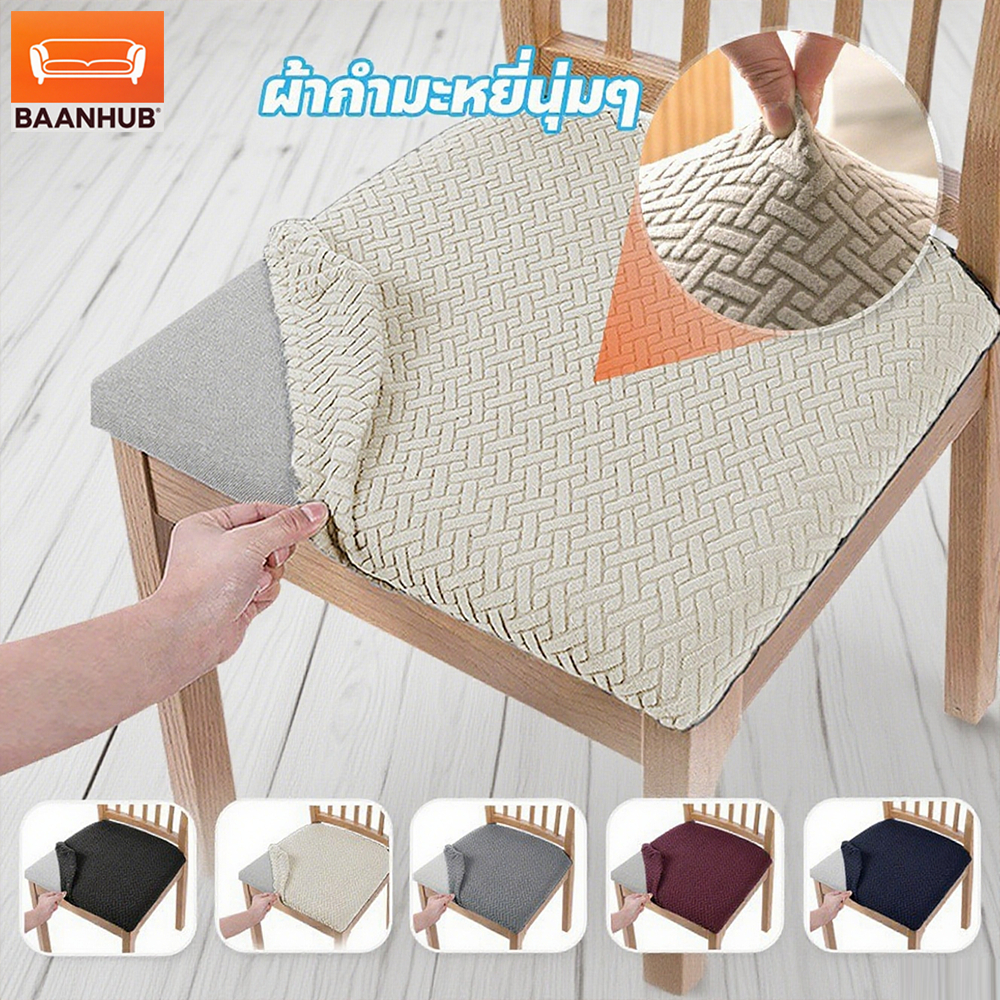 ผ้าคลุมเก้าอี้แบบยืด สแปนเด็กซ์ ยืดหยุ่นพอดีทุกเบาะ ถอดซักได้ กันน้ำ สำหรับเก้าอี้ทานอาหาร เก้าอี้ทำงาน