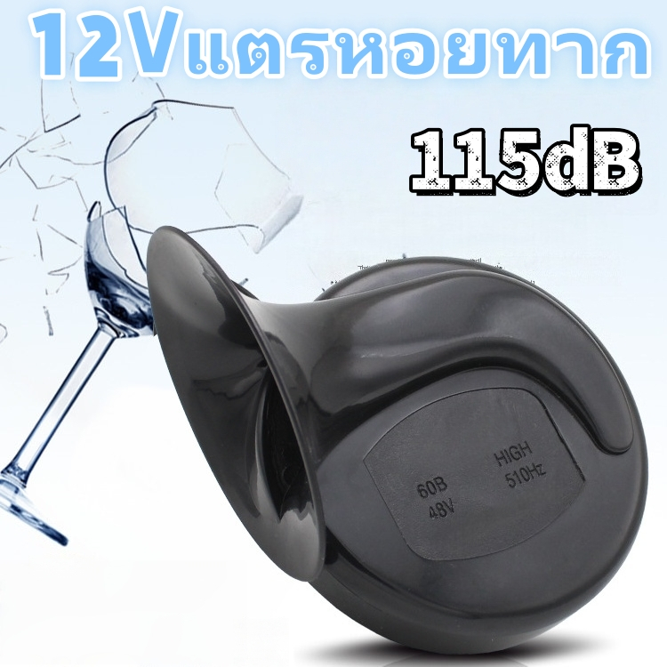 แตรรถมอเตอร์ไซค์ 115dB 12V เสียงหวือฮู้ สำหรับ สำหรับ Honda Wave/Click/Scoopy ดังตามกฎหมาย