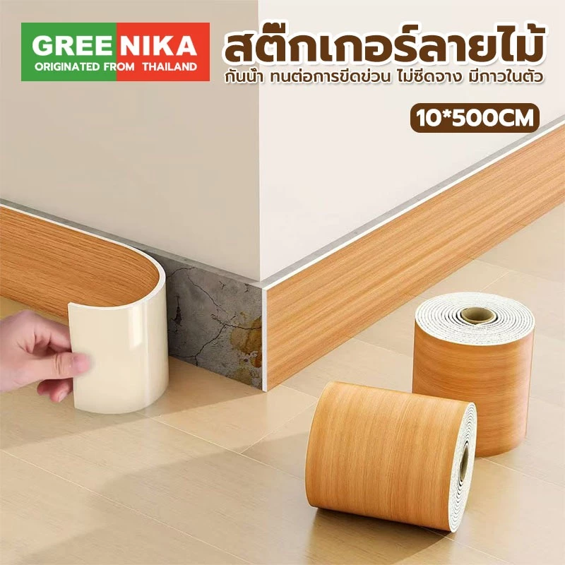 GREENIKA สติกเกอร์ติดผนัง บัวพื้น บัวผนัง ขอบบัว วอลเปเปอร์ลายไม้แบบเทป ตกแต่งบ้านของคุณ ยาว25เมตร
