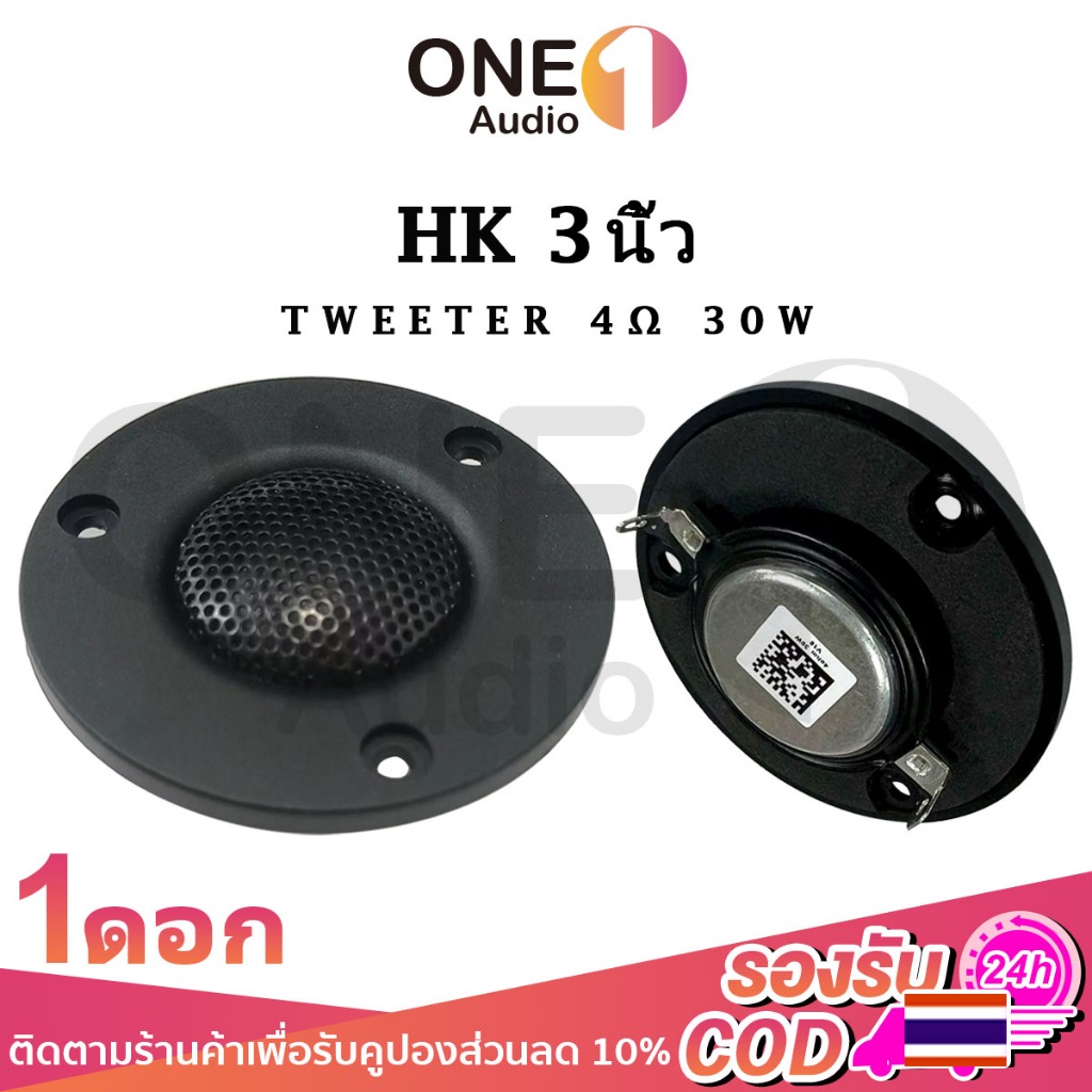 OneAudio ดอกลำโพง HK 3นิ้ว 4Ω 30W แหลม 3 นิ้ว ดอกแหลม3นิ้ว hk ลำโพง 3 นิ้ว แหลม 3 นิ้ว เสียงแหลม3 นิ