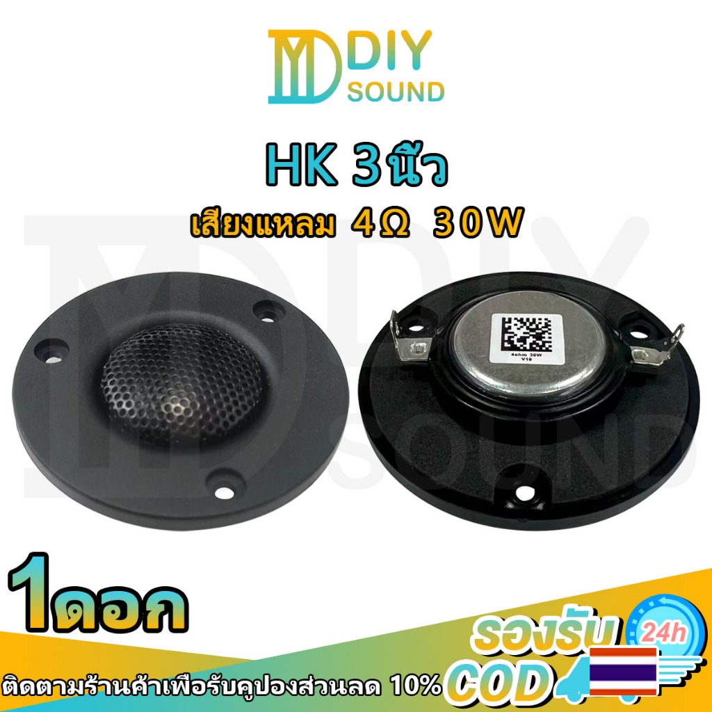 DIYsound (ต่อ1ดอก) แหลม HK 3นิ้ว tweeter 4Ω 30W แม่เหล็กนีโอ เสียงแหลม 3 นิ้ว ลำโพงเสียงแหลมhk เครื่