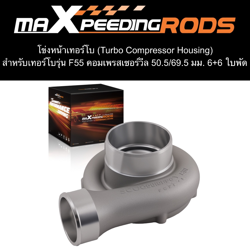 โข่งหน้า F55 เทอร์โบ สำหรับเทอร์โบรุ่น F55 คอมเพรสเซอร์วีล 50.5/69.5 มม. 6+6 ใบพัด (Turbo Compressor