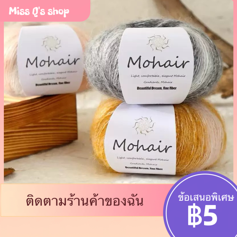 25gไหมพรม โมแฮร์ย้อมสีไล่ระดับเมฆ สำหรับถักมือ