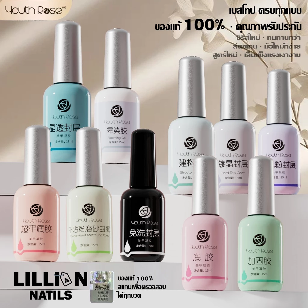 พร้อมส่งในไทย Youth Rose กาวฟังก์ชั่น 12 แบบ สูตรใหม่ เล็บแข็งแรงงาม top/base ครบทุกแบบคุณภาพรับประกัน15g